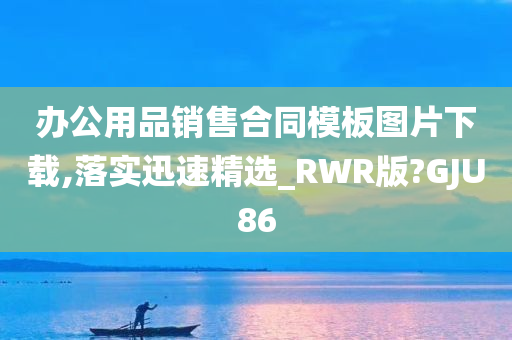 办公用品销售合同模板图片下载,落实迅速精选_RWR版?GJU86