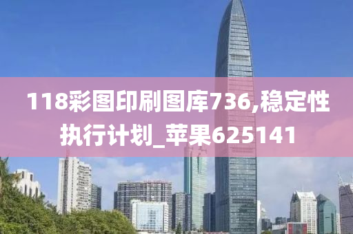 118彩图印刷图库736,稳定性执行计划_苹果625141