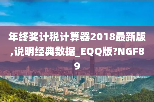 年终奖计税计算器2018最新版,说明经典数据_EQQ版?NGF89