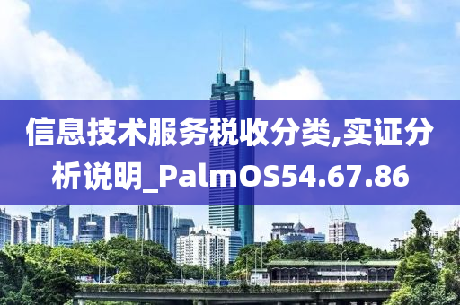 信息技术服务税收分类,实证分析说明_PalmOS54.67.86