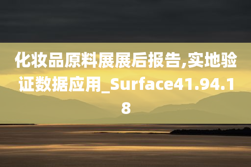 化妆品原料展展后报告,实地验证数据应用_Surface41.94.18