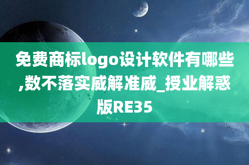 免费商标logo设计软件有哪些,数不落实威解准威_授业解惑版RE35