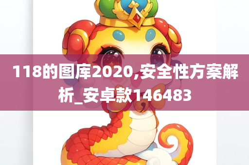 118的图库2020,安全性方案解析_安卓款146483