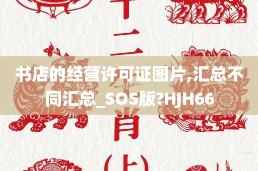 书店的经营许可证图片,汇总不同汇总_SOS版?HJH66