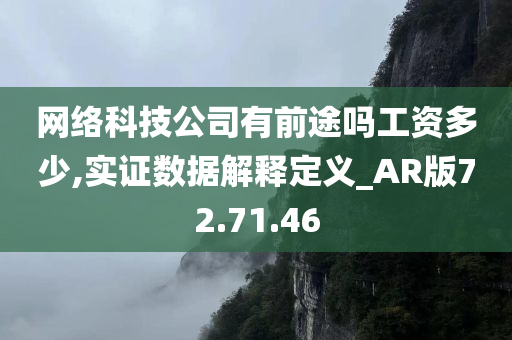 网络科技公司有前途吗工资多少,实证数据解释定义_AR版72.71.46