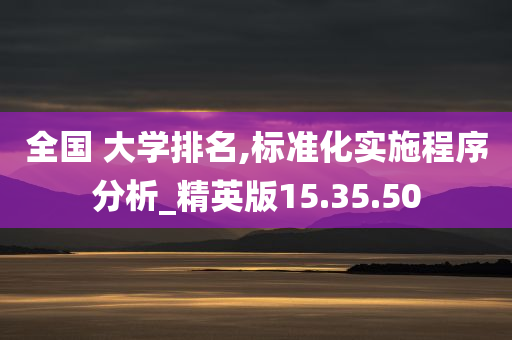 全国 大学排名,标准化实施程序分析_精英版15.35.50