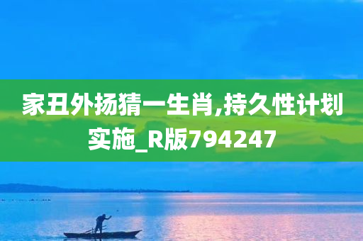 家丑外扬猜一生肖,持久性计划实施_R版794247