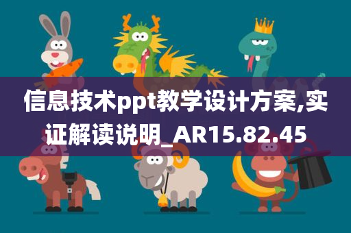 信息技术ppt教学设计方案,实证解读说明_AR15.82.45