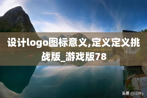 设计logo图标意义,定义定义挑战版_游戏版78