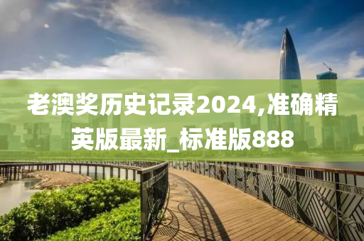 老澳奖历史记录2024,准确精英版最新_标准版888