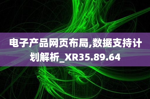 电子产品网页布局,数据支持计划解析_XR35.89.64