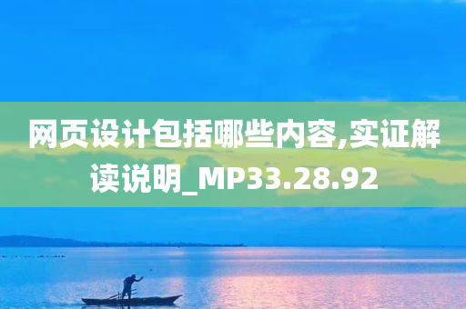 网页设计包括哪些内容,实证解读说明_MP33.28.92