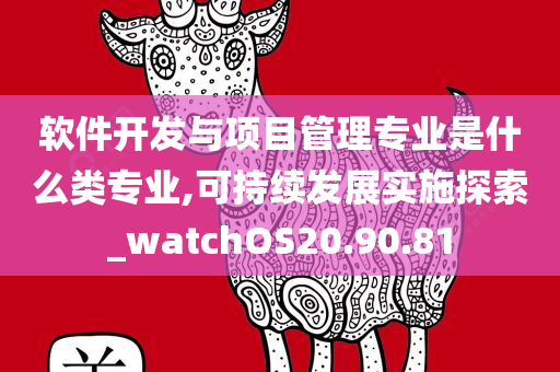 软件开发与项目管理专业是什么类专业,可持续发展实施探索_watchOS20.90.81