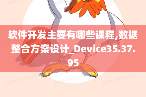 软件开发主要有哪些课程,数据整合方案设计_Device35.37.95