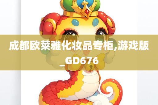 成都欧莱雅化妆品专柜,游戏版_GD676