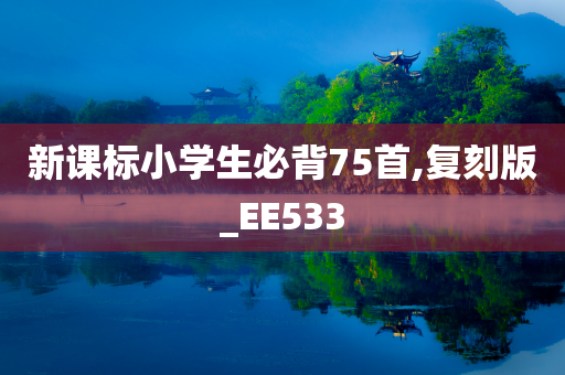 新课标小学生必背75首,复刻版_EE533