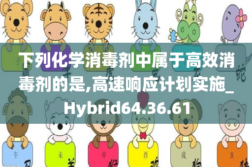 下列化学消毒剂中属于高效消毒剂的是,高速响应计划实施_Hybrid64.36.61