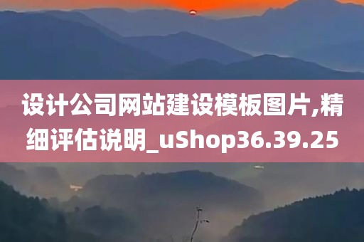 设计公司网站建设模板图片,精细评估说明_uShop36.39.25