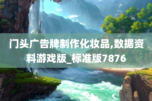 门头广告牌制作化妆品,数据资料游戏版_标准版7876