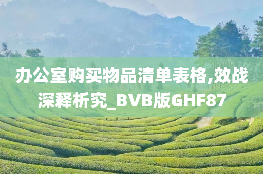 办公室购买物品清单表格,效战深释析究_BVB版GHF87