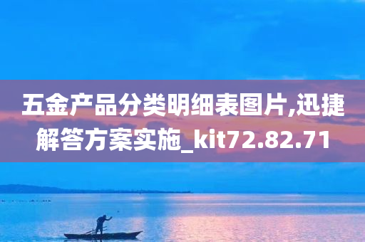 五金产品分类明细表图片,迅捷解答方案实施_kit72.82.71