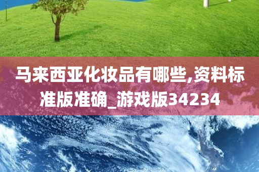 马来西亚化妆品有哪些,资料标准版准确_游戏版34234