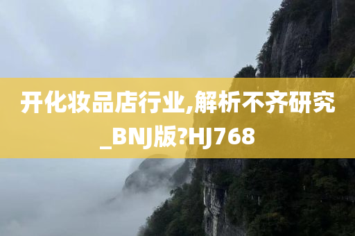 开化妆品店行业,解析不齐研究_BNJ版?HJ768