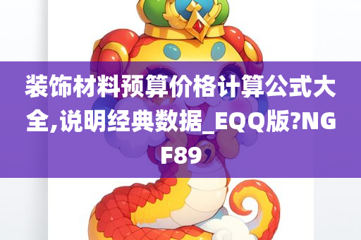 装饰材料预算价格计算公式大全,说明经典数据_EQQ版?NGF89