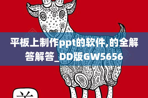 平板上制作ppt的软件,的全解答解答_DD版GW5656