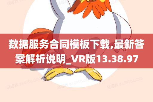 数据服务合同模板下载,最新答案解析说明_VR版13.38.97