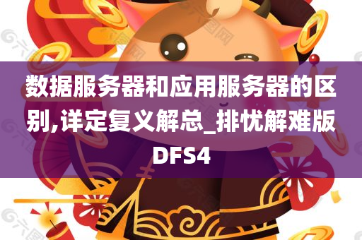 数据服务器和应用服务器的区别,详定复义解总_排忧解难版DFS4