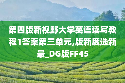 第四版新视野大学英语读写教程1答案第三单元,版新度选新最_DG版FF45