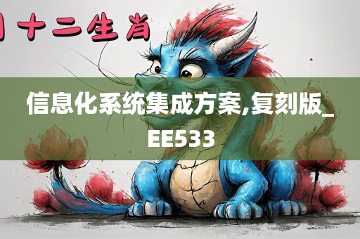 信息化系统集成方案,复刻版_EE533