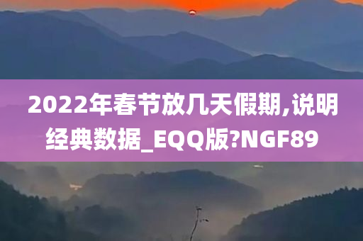 2022年春节放几天假期,说明经典数据_EQQ版?NGF89