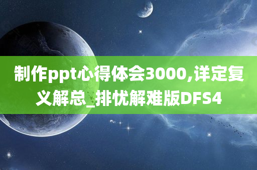 制作ppt心得体会3000,详定复义解总_排忧解难版DFS4