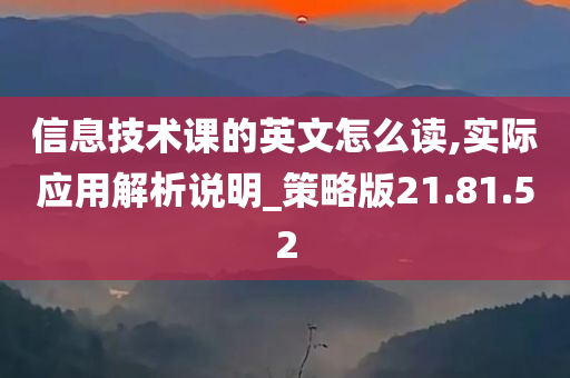 信息技术课的英文怎么读,实际应用解析说明_策略版21.81.52