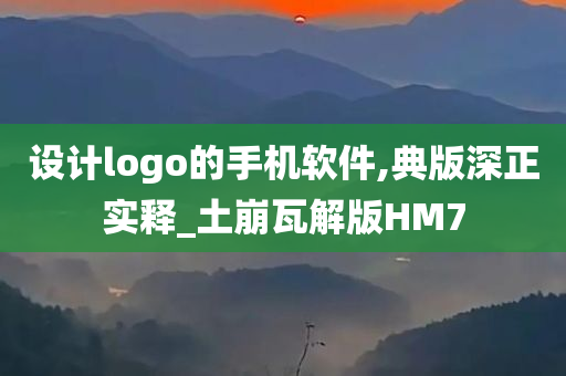 设计logo的手机软件,典版深正实释_土崩瓦解版HM7