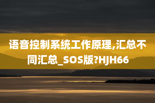 语音控制系统工作原理,汇总不同汇总_SOS版?HJH66