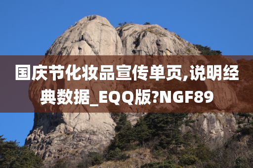 国庆节化妆品宣传单页,说明经典数据_EQQ版?NGF89