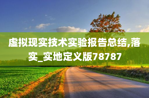 虚拟现实技术实验报告总结,落实_实地定义版78787