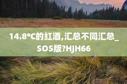 14.8℃的红酒,汇总不同汇总_SOS版?HJH66