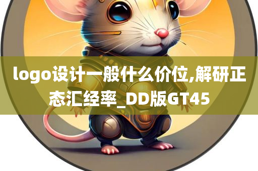 logo设计一般什么价位,解研正态汇经率_DD版GT45