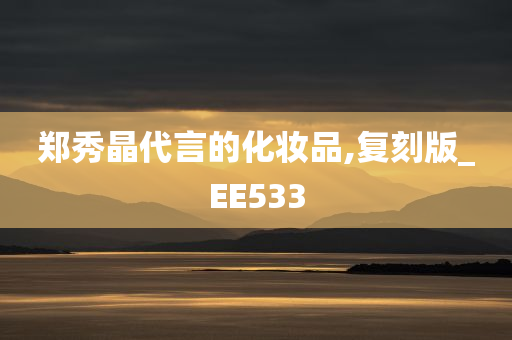 郑秀晶代言的化妆品,复刻版_EE533