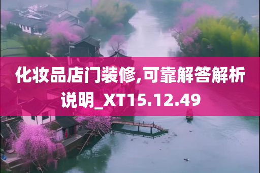 化妆品店门装修,可靠解答解析说明_XT15.12.49