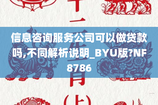 信息咨询服务公司可以做贷款吗,不同解析说明_BYU版?NF8786