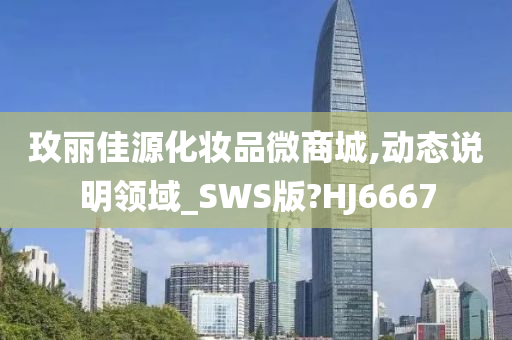 玫丽佳源化妆品微商城,动态说明领域_SWS版?HJ6667