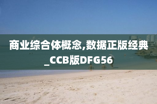 商业综合体概念,数据正版经典_CCB版DFG56