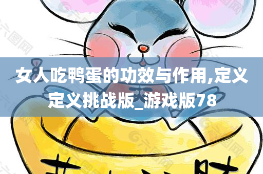 女人吃鸭蛋的功效与作用,定义定义挑战版_游戏版78