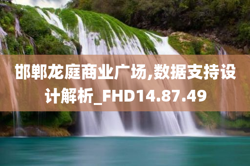 邯郸龙庭商业广场,数据支持设计解析_FHD14.87.49