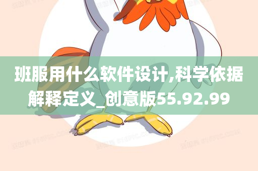 班服用什么软件设计,科学依据解释定义_创意版55.92.99